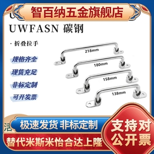 138 UWFASN180不锈钢折叠型拉手UWFASNS 158 218替米斯米把手碳钢