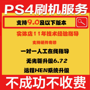 PS4刷机5.05 6.72升级9.0系统HEN破解远程在线指导破解维修救砖