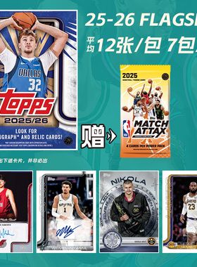 2025/26 Topps NBA FLAGSHIP篮球旗舰系列限量整盒包邮篮球球星卡