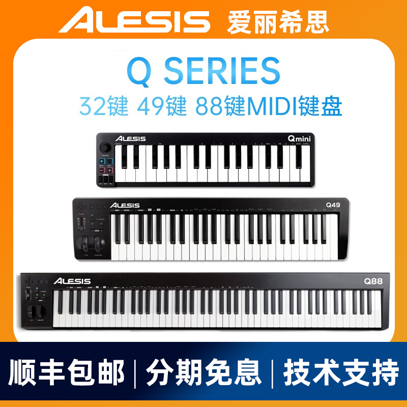 爱丽希思ALESIS Qmini32 49 88键半配重MIDI键盘控制器专业编曲