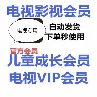 电视影视vip会员儿童成长会员月卡影视会员儿童成长VIP影视会员