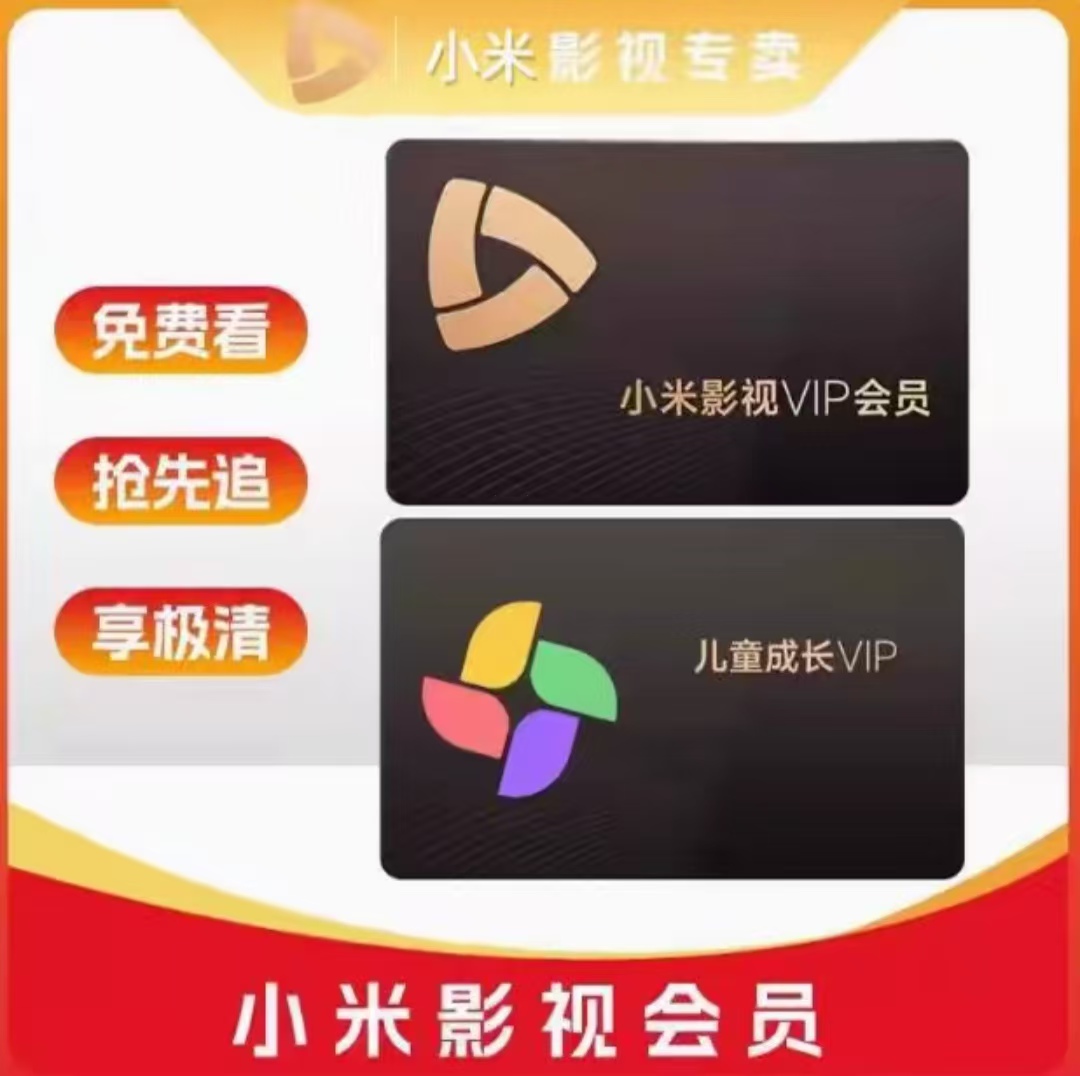 小米电视影视vip会员儿童成长会员月卡季卡年卡1个月影视会员