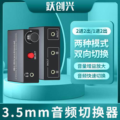 跃创兴 3.5mm音频切换器二进一出aux耳机孔2进2出一分二音源转换