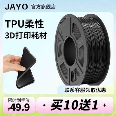 【JAYO原装】3D打印耗材TPU-95A柔性FDM 1.75mm高弹性韧性延伸性T