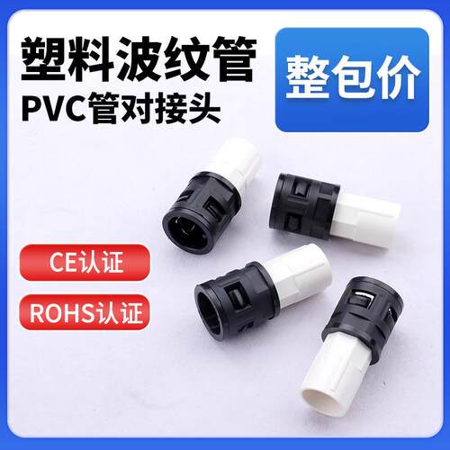 塑料波纹管对接线管接头 PE/PP/PA尼龙阻燃软管与PVC硬管转换接头