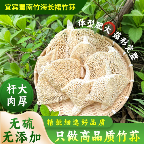 长裙竹荪四川蜀南竹海特产干货