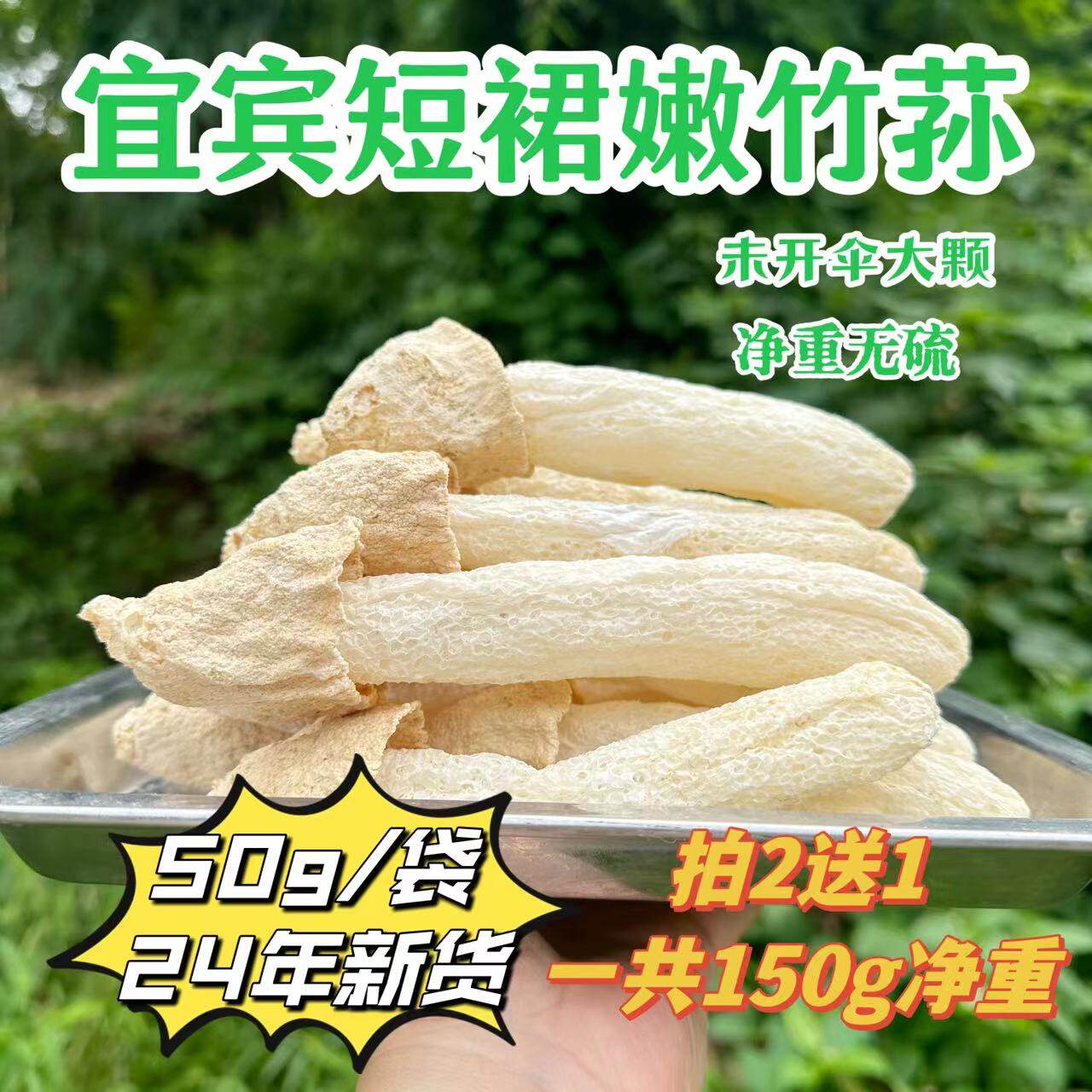 赵露思同款竹荪四川宜宾蜀南竹海短裙竹荪干货竹荪鲜煲汤食材50g