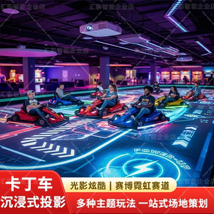 投影卡丁车全息互动5d碰碰车漂移车光影空间投影互动AR沉浸式室内大型体验馆潮玩馆儿童游乐VR电玩设备