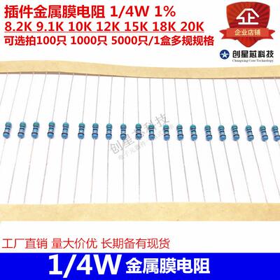 插件金属膜电阻 1/4W 1% 8.2K 9.1K 10K 12K 15K 18K 20K 多规格