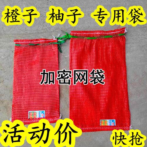 网袋编织袋子加密加厚塑料网兜脐橙橘子柚子家禽装橙子地瓜的网袋