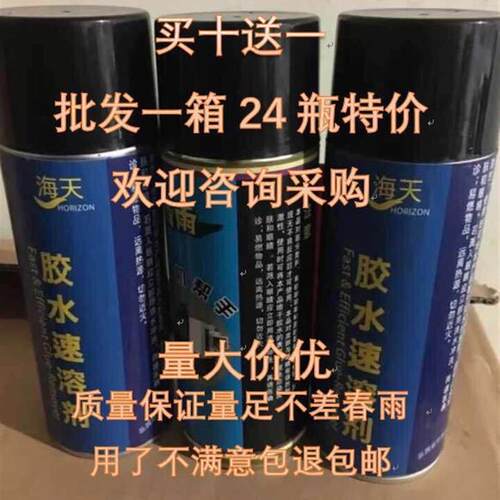 厂家海天AB胶/502胶水速溶剂清除剂解胶剂溶解剂量足不差春雨
