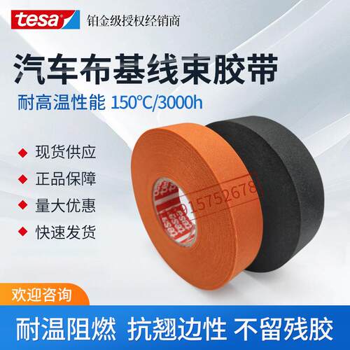 德莎tesa51036黑色机舱降噪耐高温耐磨阻燃防水线束捆紮布基胶带
