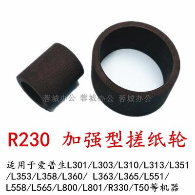 R230加强型搓纸轮 适用爱普生L310 R330L801进纸器打印机配件皮套