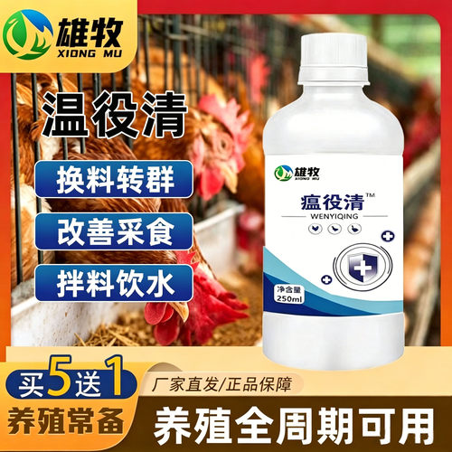 雄牧瘟役清家禽专用改善采食添加