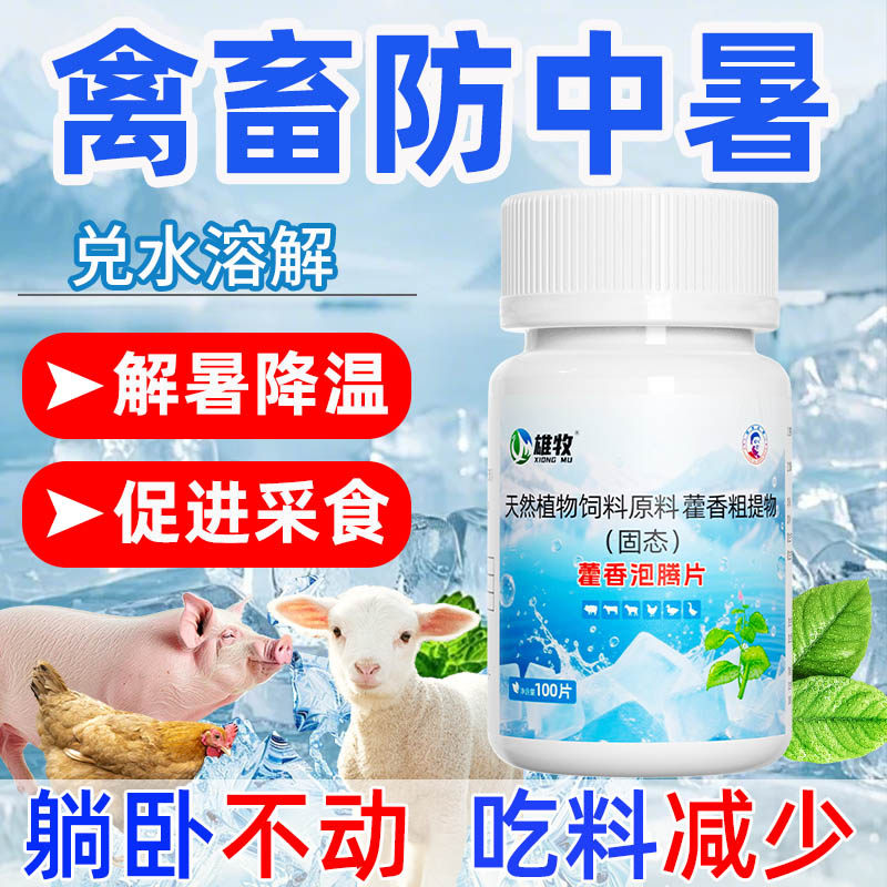 藿香泡腾片兽用藿香正气水液鸡鸭鹅解暑抗热散猪牛羊降温解暑神器