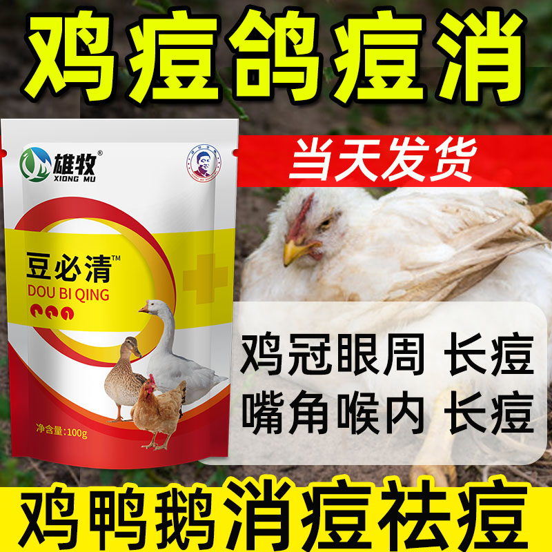 鸡痘鸽痘专用鸡鸭鹅痘必消鸡冠长痘眼周脚趾嘴角长痘鸡痘灵祛痘净