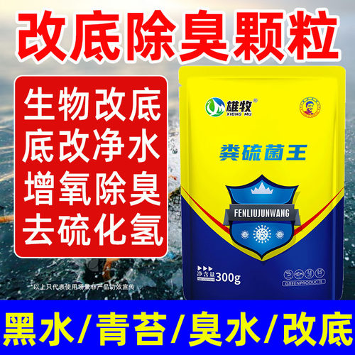 雄牧水产改底颗粒粪硫菌王水质净化专用底改王调水除臭黑水硫化氢