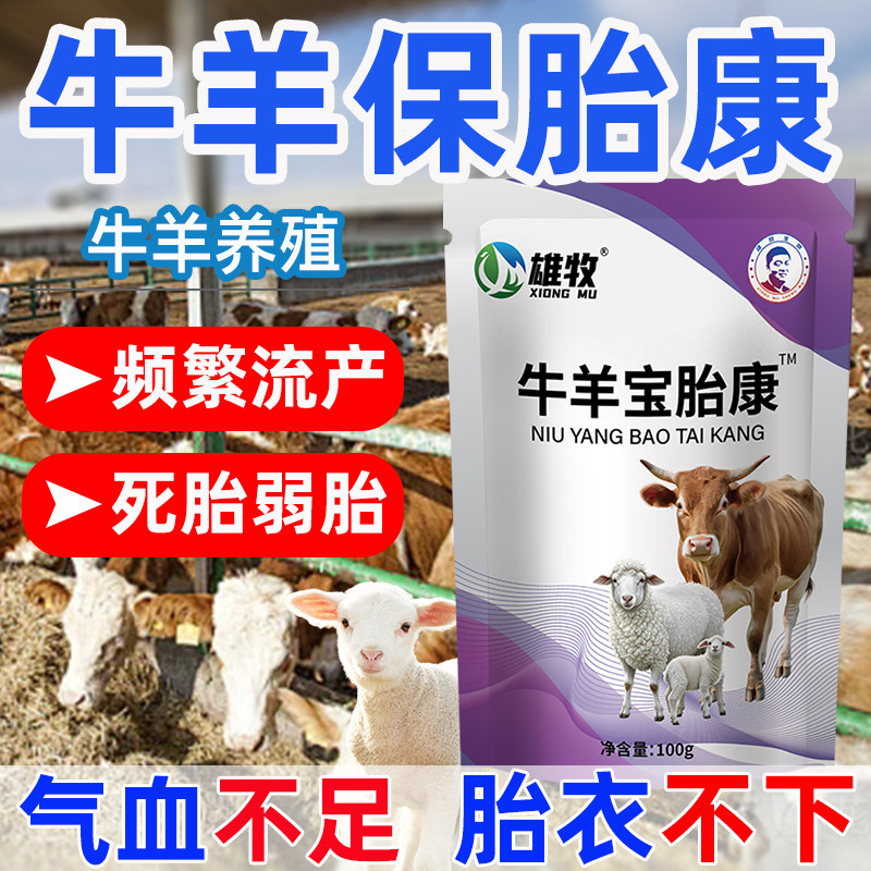 牛羊保胎安胎兽用猪牛羊补气益血多羔防止流产孕畜保健饲料添加剂