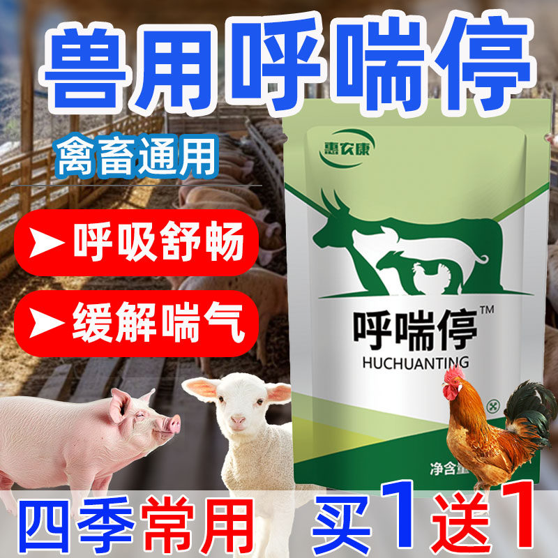 呼喘停兽用正品猪牛羊鸡鸭鹅呼喘康采食减少卧地喘饲料添加剂