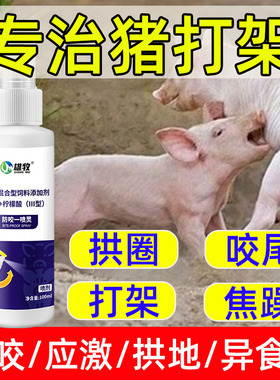 防咬一喷灵猪打架咬尾快速止咬灵兽用猪场猪圈防猪闹圈咬架异食癖