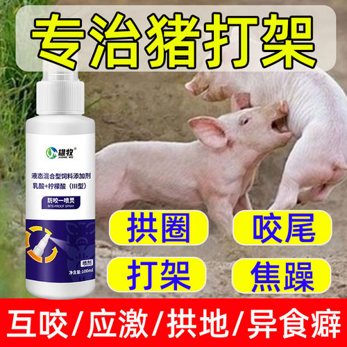 防咬一喷灵猪打架咬尾快速止咬灵兽用猪场猪圈防猪闹圈咬架异食癖