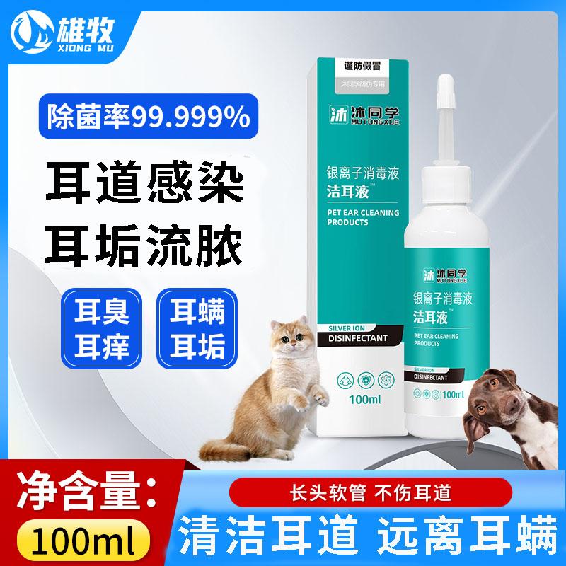 银离子滴耳液猫咪除螨抑菌洁耳液宠物狗狗猫咪洗耳液耳螨清洁消毒