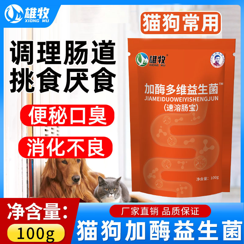 狗狗猫咪益生菌宠物加酶益生菌调理肠胃消化不良拉稀便秘肠胃宝狗