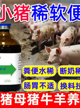 立停小猪拉肚子兽用猪牛羊断奶仔猪换料黄白利肠胃不适水稀猪饲料