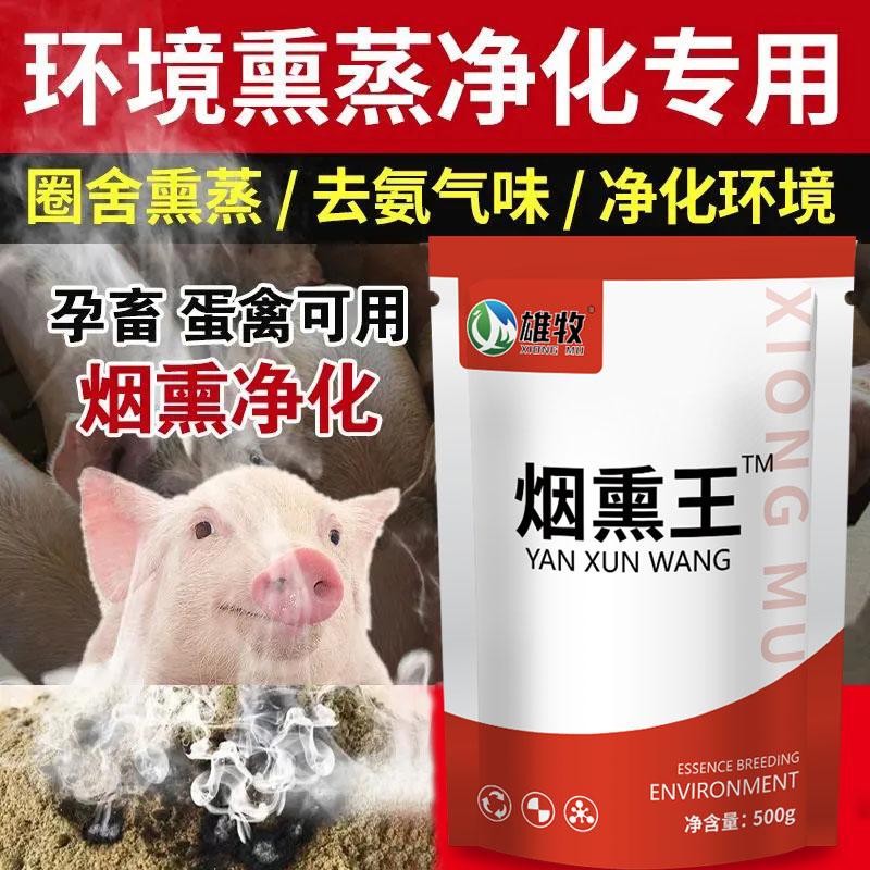 雄牧烟熏消毒养殖场烟熏消毒散兽用猪牛羊鸡鸭舍熏棚烟雾剂消毒王