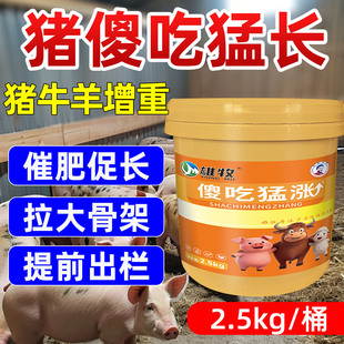 傻吃猛涨猪饲料兽用猪牛羊育催肥增重促长早出栏猪日长拉骨架开胃