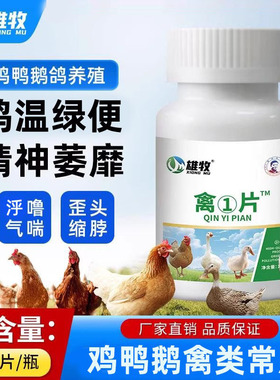 雄牧禽一片养鸡温甩鼻鸡用养鸡专用绿便白便咕咕怪叫缩头闭眼流泪