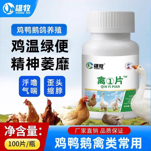雄牧禽一片养鸡温甩鼻鸡用养鸡专用绿便白便咕咕怪叫缩头闭眼流泪