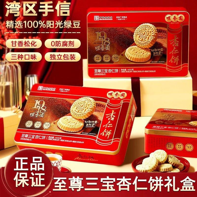 广东中山特产咀香园银杏夹肉粒粒杏仁饼至尊三宝手信礼盒400g糕点