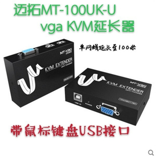 KVM延长器 VGA加USB鼠标键鼠延长器 迈拓MT VGA 100UK USB整套