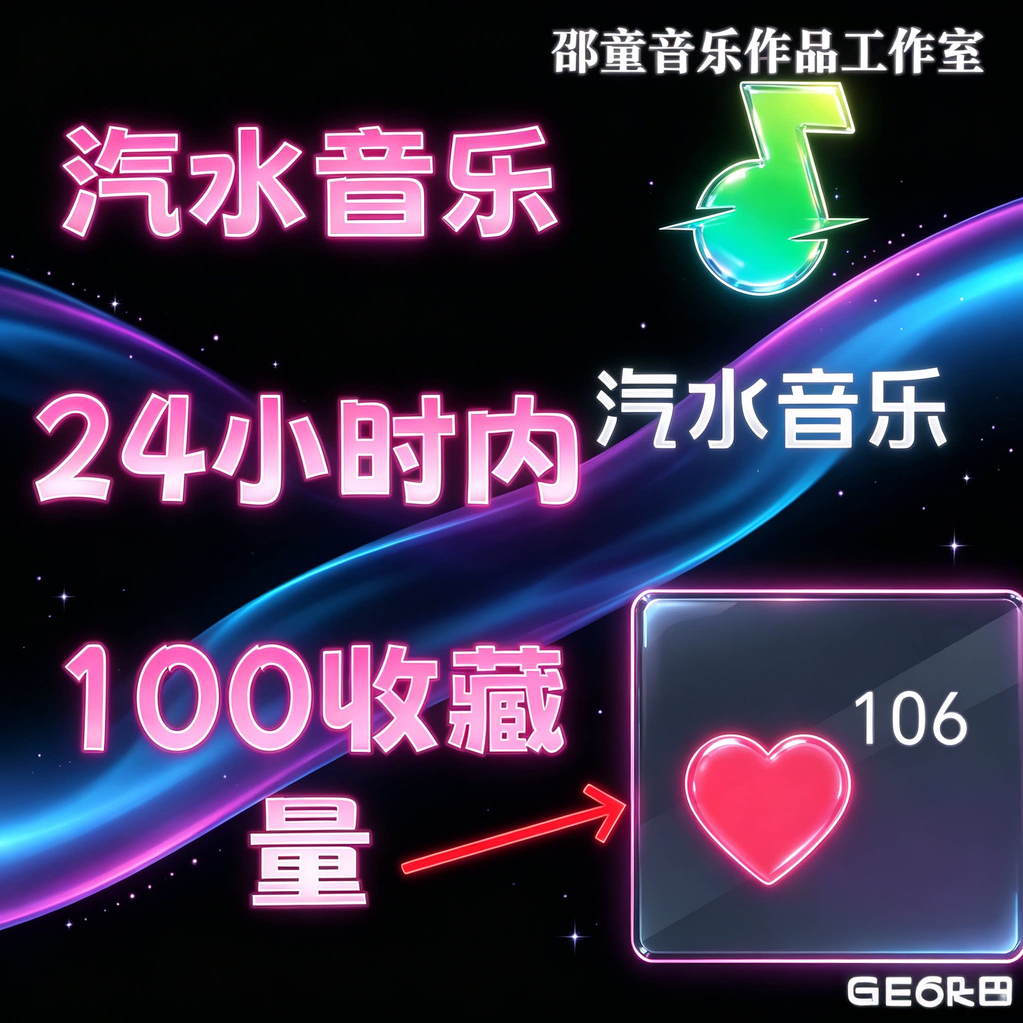 抖音汽水音乐歌曲100收藏量可申请抖音音乐人