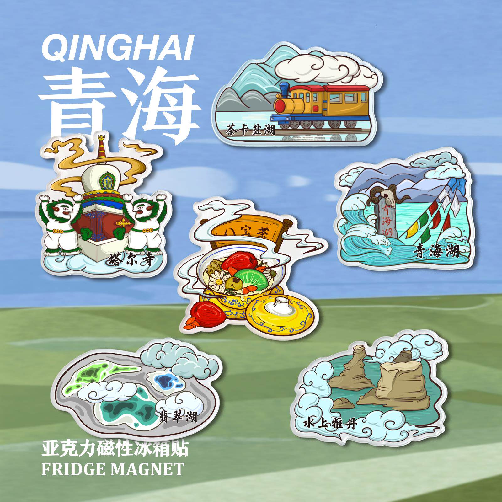 青海冰箱贴原创青海湖塔尔寺茶卡盐湖水上雅丹翡翠湖旅行文创