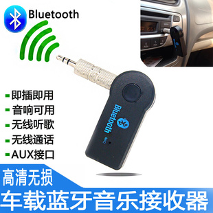 无线车载AUX蓝牙音频接收器 发射 汽车音响3.5MM音乐接收 适配器