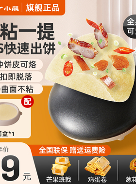 小熊薄饼机家用煎饼锅春卷皮春饼机烙饼神器迷你小型面包机电饼铛