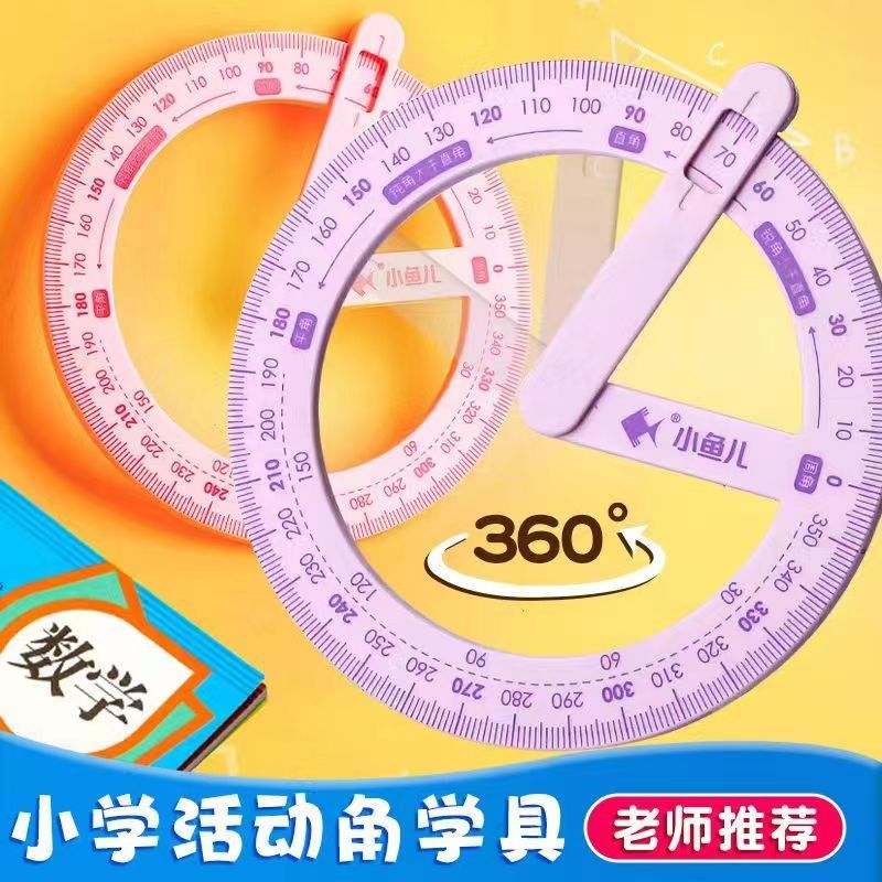 360度活动角尺小学生二三年级量角器数学分解角的认识分解绘图尺