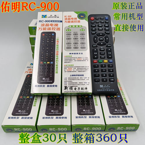 佑明液晶电视机遥控器RC-900