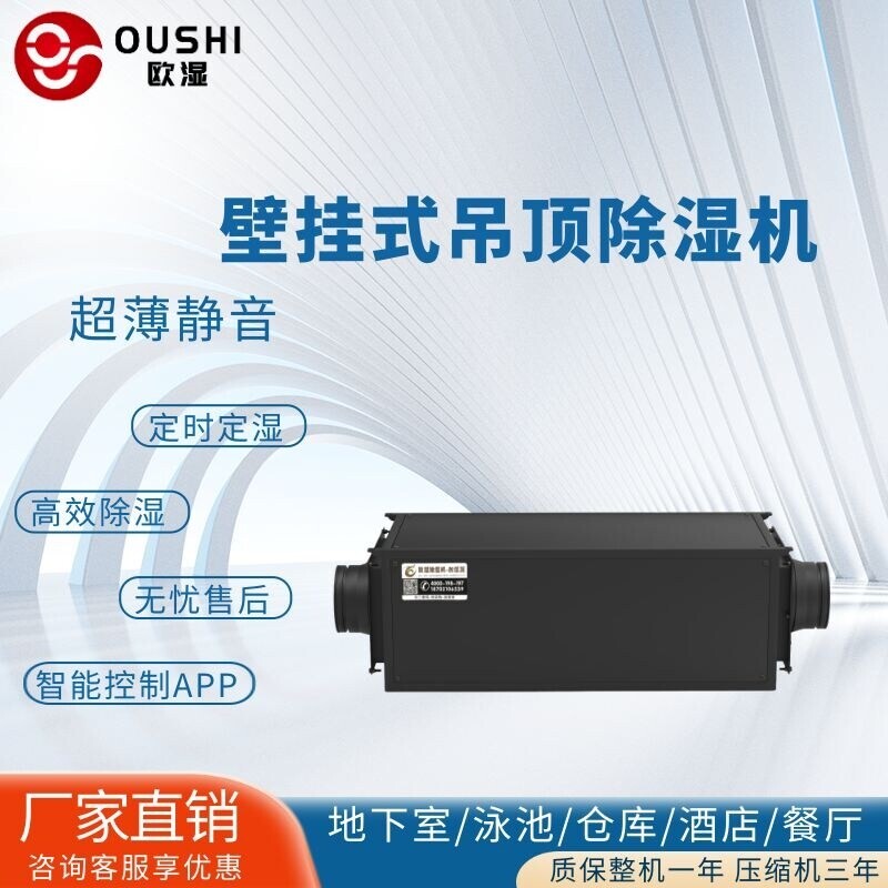 欧湿26HD吊顶静音超薄款除湿机抽制家用别墅地下室湿智能APP控