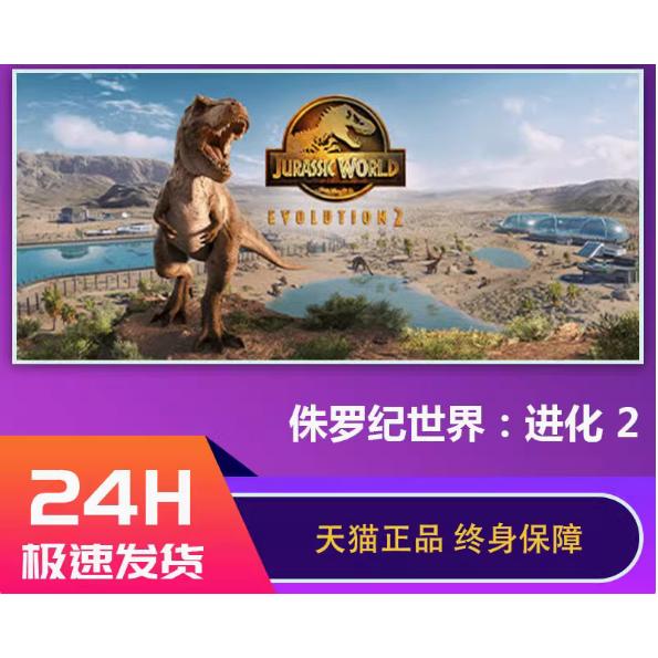 PC正版 Steam游戏 侏罗纪世界:进化2 Jurassic World Evolution 2 全球区激活码CDK