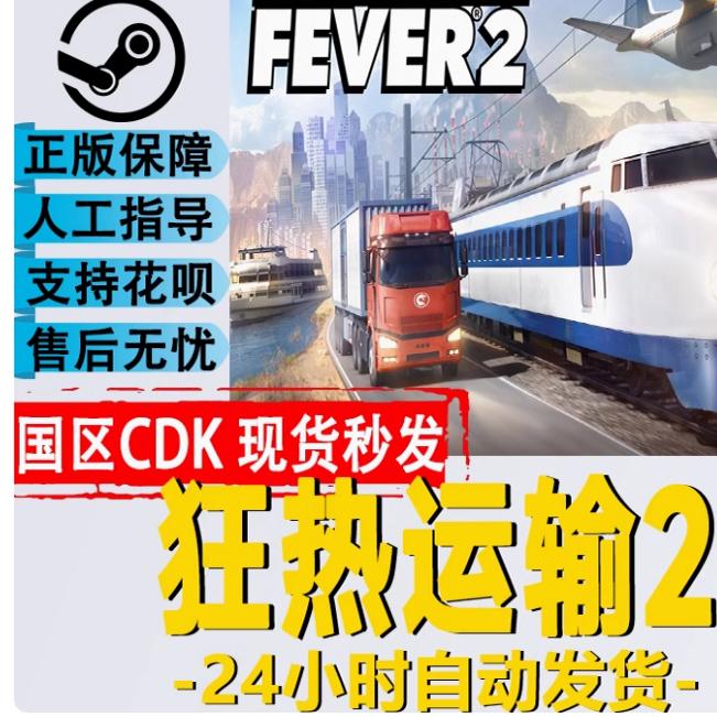 Steam正版 国区KEY 狂热运输2 Transport Fever 2 热力运输2 现货
