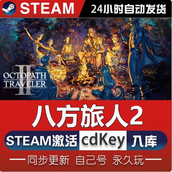 steam正版 歧路旅人2 八方旅人2 OCTOPATH TRAVELER II 国区key