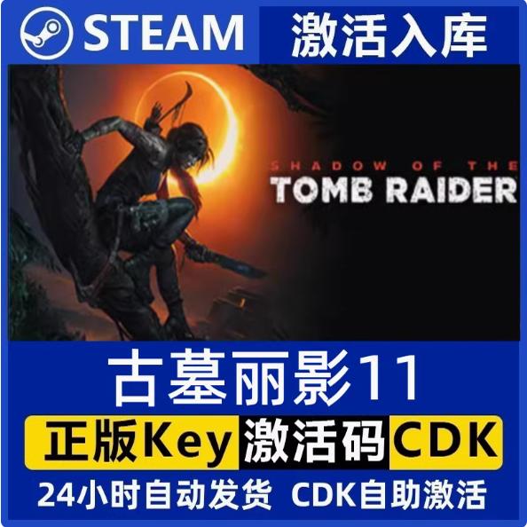 steam国区|全球KEY Shadow of the Tomb Raider 古墓丽影暗影11