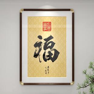 玄关福字装饰画铜角框玄幻挂画进门入户壁画走廊过道喜庆吉祥挂件