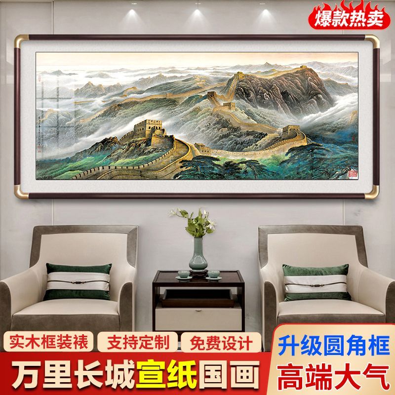 万里长城挂画靠山图国画山水画沙发背景墙壁画办公室客厅装饰画