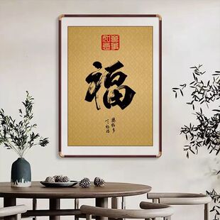 福字挂画客厅入户玄关装饰画圆角实木框走廊小幅字画中式背景墙画