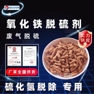 高硫容氧化铁脱硫剂沼气硫化氢吸附剂工业废气高精度氧化铁吸附剂