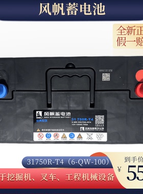 风帆电瓶31750R-T4 叉车 铲车 工程车6-QW-100(750)-RT4徐工100AH